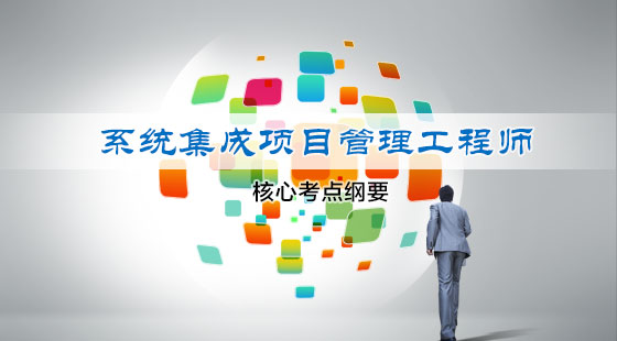 系统集成项目管理工程师核心考点纲要