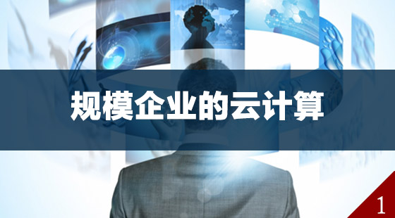 规模企业的云计算
