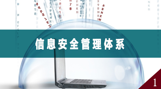 信息安全管理体系