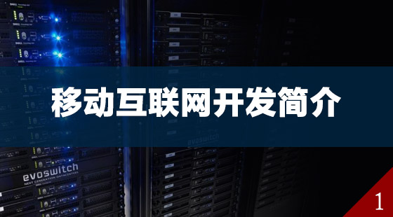 第一节：移动互联网开发简介