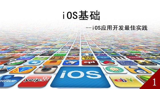 第一节：iOS基础（一）